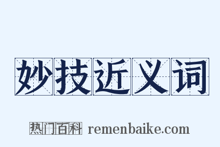 妙技近义词是什么意思的图片